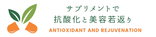 サプリメントで抗酸化と美容若返り